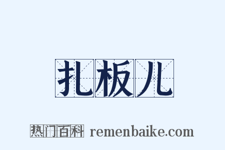 扎板儿是什么意思的图片